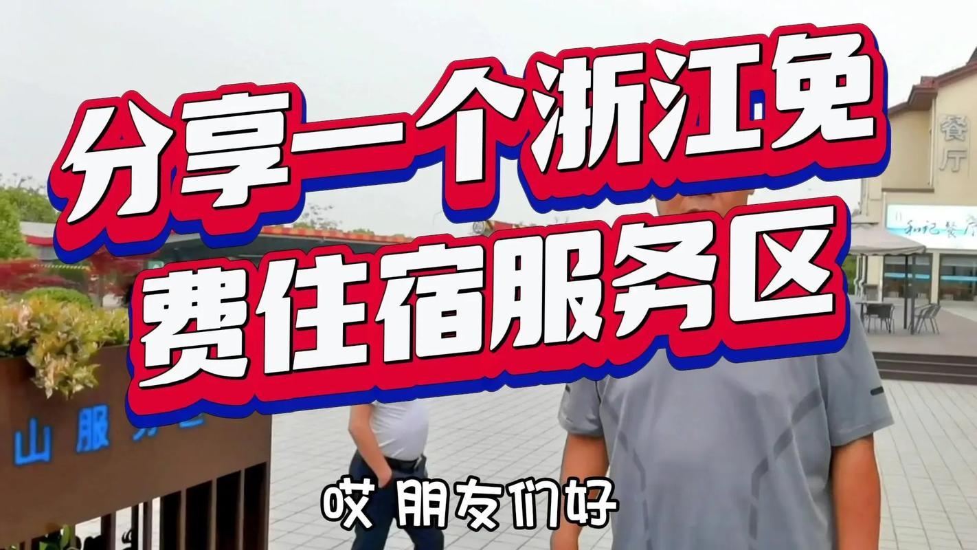 浙江這個服務區竟免費住宿！旅游推薦官實測入住體驗
